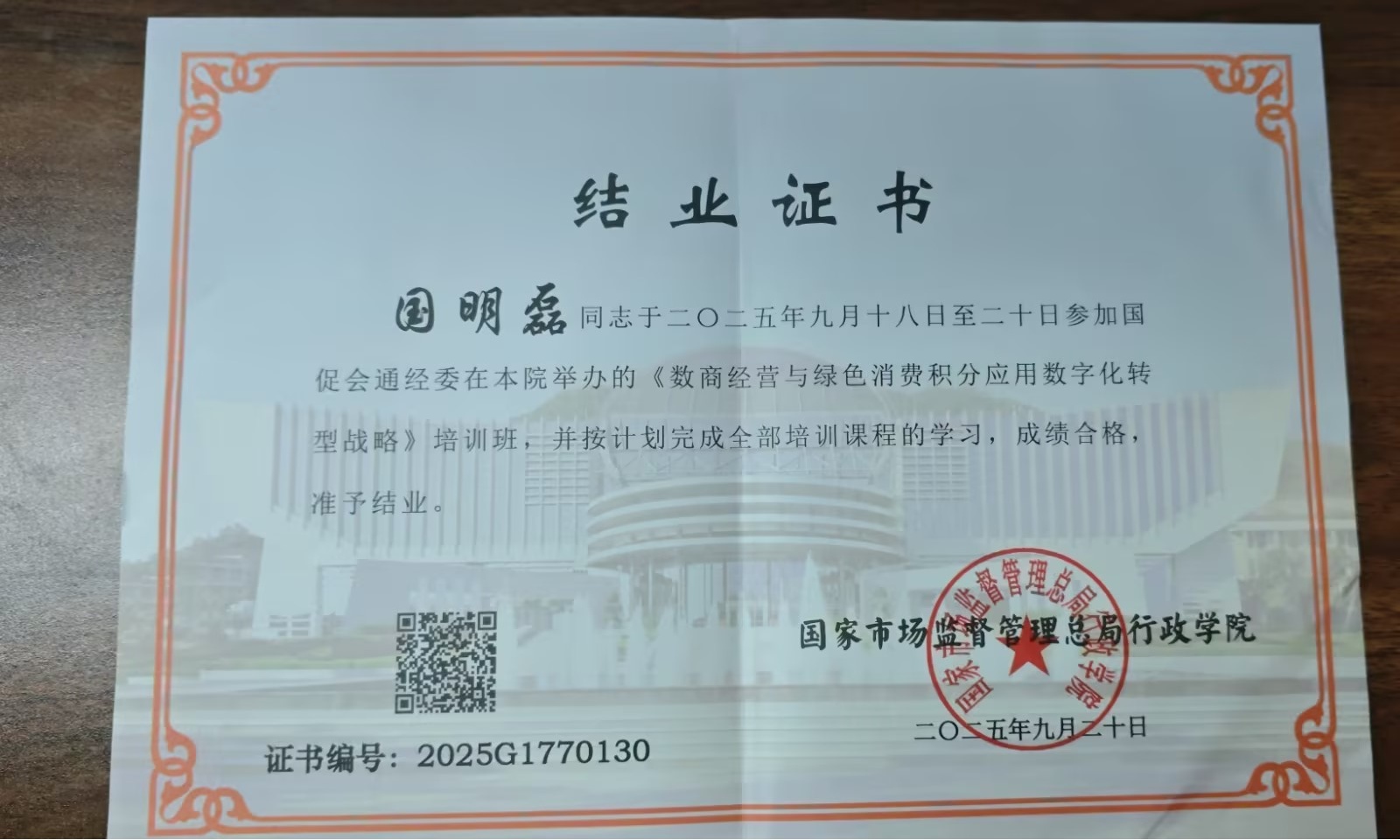 法人数商经营培训结业证书