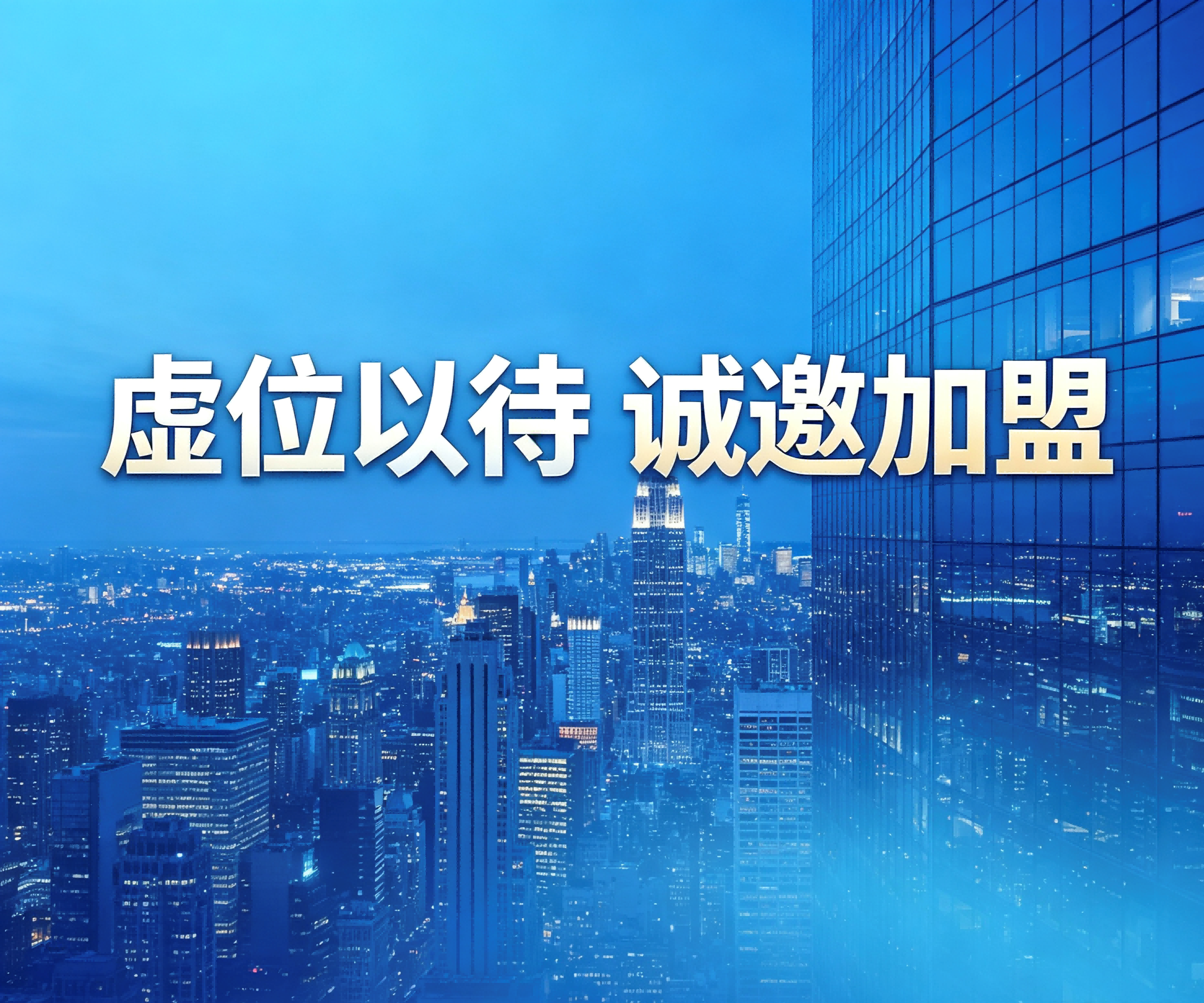 招募区域代理
